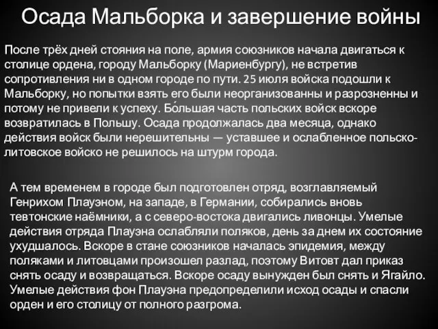 Осада Мальборка и завершение войны После трёх дней стояния на поле,