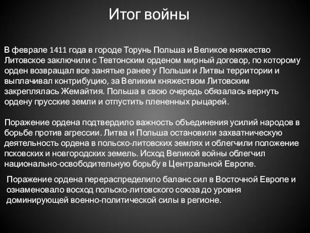 Итог войны В феврале 1411 года в городе Торунь Польша и