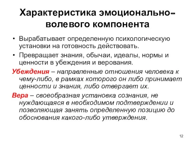 Характеристика эмоционально-волевого компонента Вырабатывает определенную психологическую установки на готовность действовать. Превращает