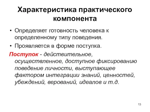 Характеристика практического компонента Определяет готовность человека к определенному типу поведения. Проявляется