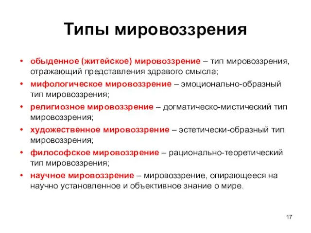 Типы мировоззрения обыденное (житейское) мировоззрение – тип мировоззрения, отражающий представления здравого