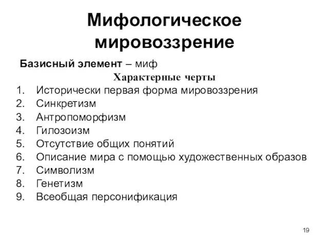 Мифологическое мировоззрение Базисный элемент – миф Характерные черты Исторически первая форма