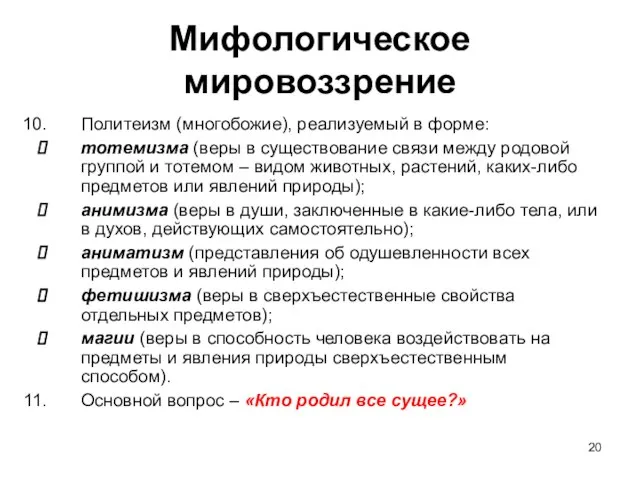 Мифологическое мировоззрение Политеизм (многобожие), реализуемый в форме: тотемизма (веры в существование