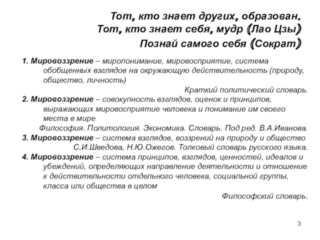 1. Мировоззрение – миропонимание, мировосприятие, система обобщенных взглядов на окружающую действительность