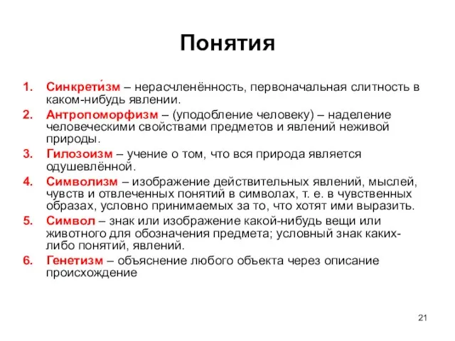 Понятия Синкрети́зм – нерасчленённость, первоначальная слитность в каком-нибудь явлении. Антропоморфизм –