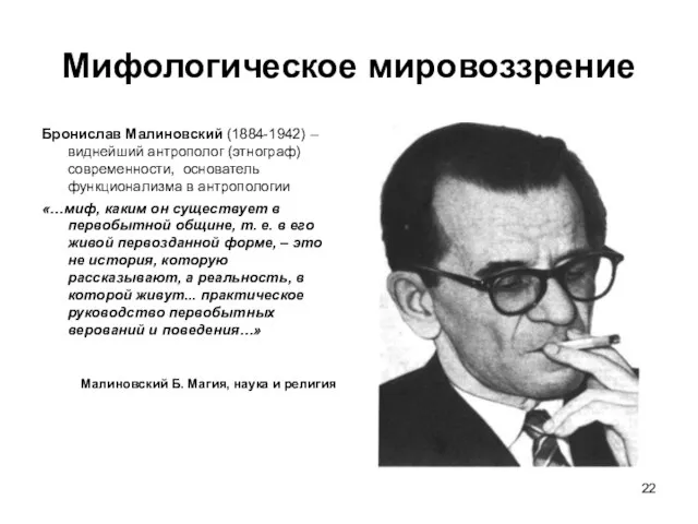 Мифологическое мировоззрение Бронислав Малиновский (1884-1942) – виднейший антрополог (этнограф) современности, основатель