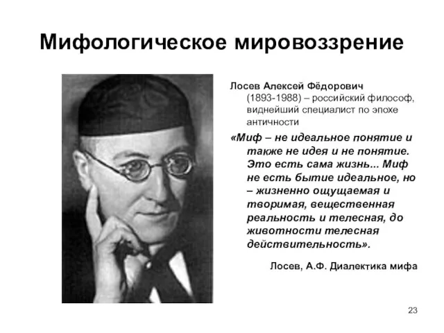 Мифологическое мировоззрение Лосев Алексей Фёдорович (1893-1988) – российский философ, виднейший специалист