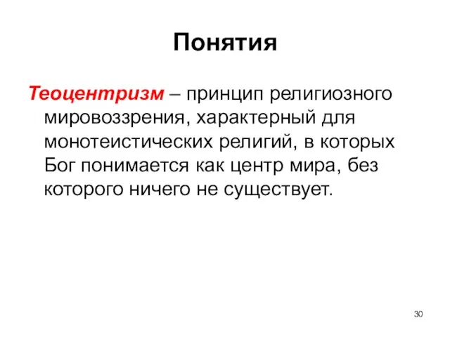 Понятия Теоцентризм – принцип религиозного мировоззрения, характерный для монотеистических религий, в