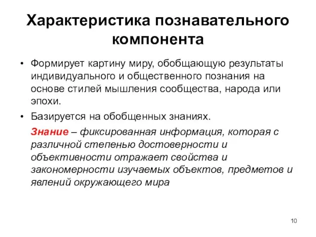 Характеристика познавательного компонента Формирует картину миру, обобщающую результаты индивидуального и общественного