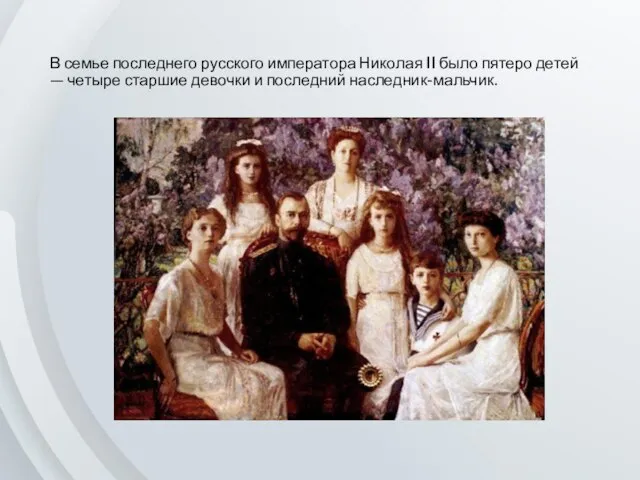 В семье последнего русского императора Николая II было пятеро детей —