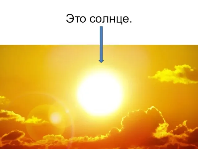 Это солнце.