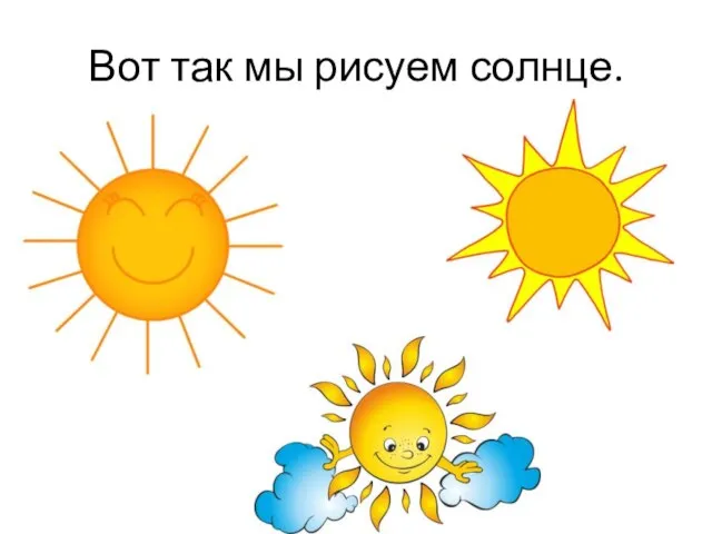 Вот так мы рисуем солнце.