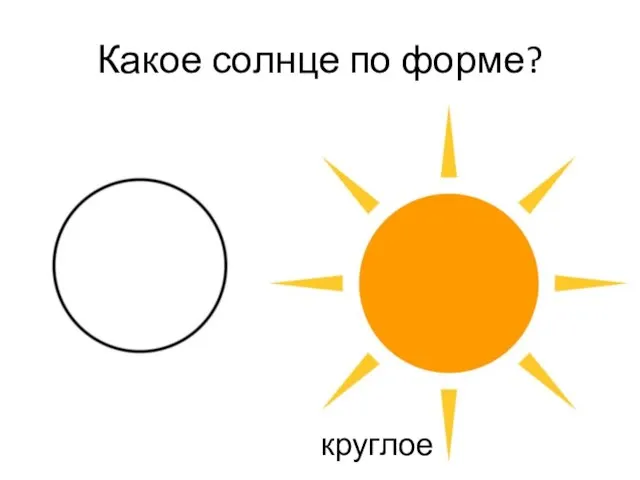 Какое солнце по форме? круглое