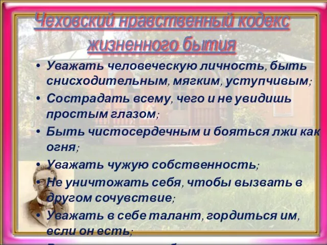 Чеховский нравственный кодекс жизненного бытия Уважать человеческую личность, быть снисходительным, мягким,