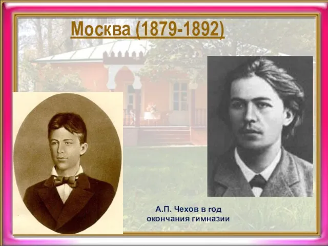 А.П. Чехов в год окончания гимназии Москва (1879-1892)