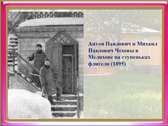 Антон Павлович и Михаил Павлович Чеховы в Мелихове на ступеньках флигеля (1895)