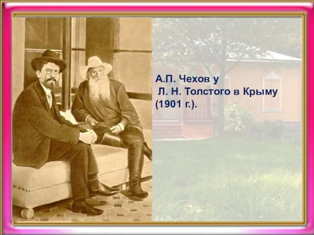 А.П. Чехов у Л. Н. Толстого в Крыму (1901 г.).