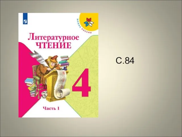 С.84