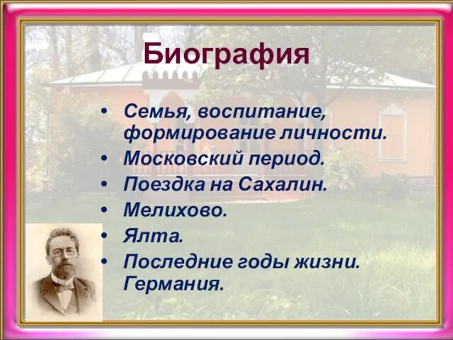 Биография Семья, воспитание, формирование личности. Московский период. Поездка на Сахалин. Мелихово. Ялта. Последние годы жизни. Германия.