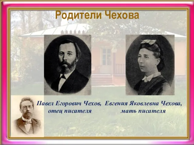 Родители Чехова Евгения Яковлевна Чехова, мать писателя Павел Егорович Чехов, отец писателя