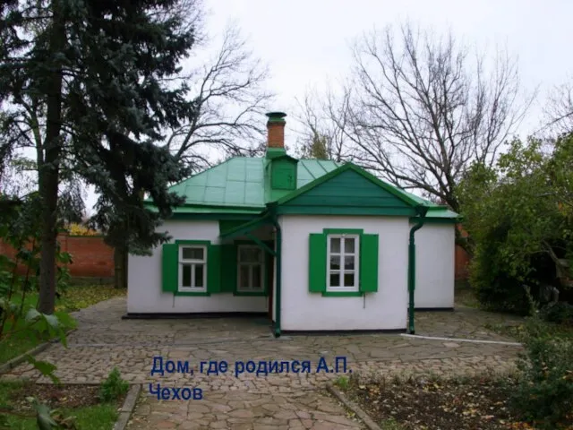 Дом, где родился А.П.Чехов
