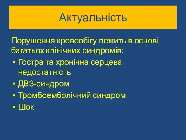 Актуальність Порушення кровообігу лежить в основі багатьох клінічних синдромів: Гостра та