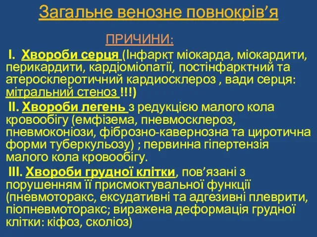 Загальне венозне повнокрів’я ПРИЧИНИ: І. Хвороби серця (Інфаркт міокарда, міокардити, перикардити,