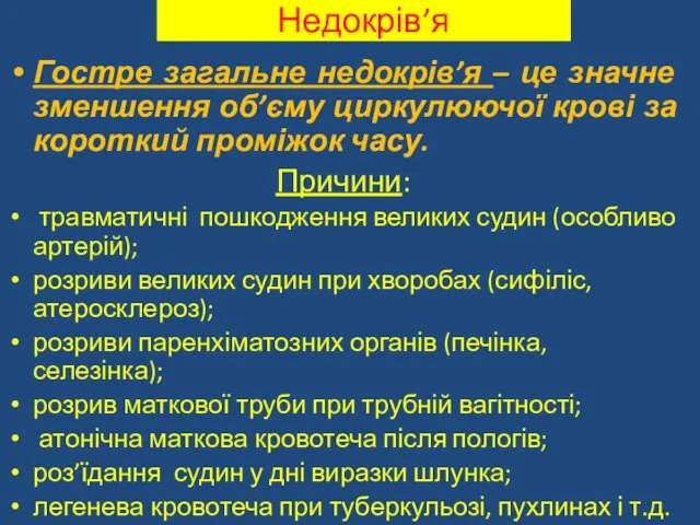 Недокрів’я Гостре загальне недокрів’я – це значне зменшення об’єму циркулюючої крові