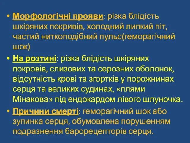 Морфологічні прояви: різка блідість шкіряних покривів, холодний липкий піт,частий ниткоподібний пульс(геморагічний