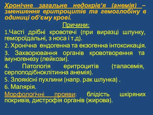 Хронічне загальне недокрів’я (анемія) – зменшення еритроцитів та гемоглобіну в одиниці