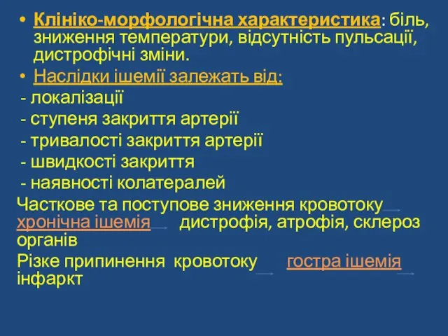 Клініко-морфологічна характеристика: біль, зниження температури, відсутність пульсації, дистрофічні зміни. Наслідки ішемії