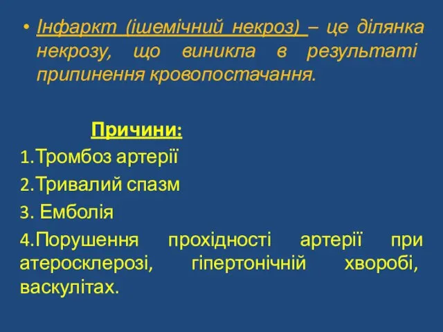 Інфаркт (ішемічний некроз) – це ділянка некрозу, що виникла в результаті