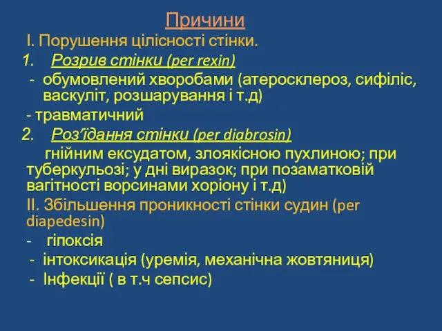 Причини І. Порушення цілісності стінки. Розрив стінки (per rexin) обумовлений хворобами