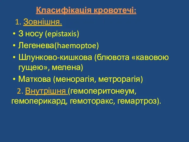 Класифікація кровотечі: 1. Зовнішня. З носу (epistaxis) Легенева(haemoptoe) Шлунково-кишкова (блювота «кавовою