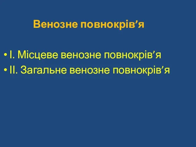 Венозне повнокрів’я І. Місцеве венозне повнокрів’я ІІ. Загальне венозне повнокрів’я