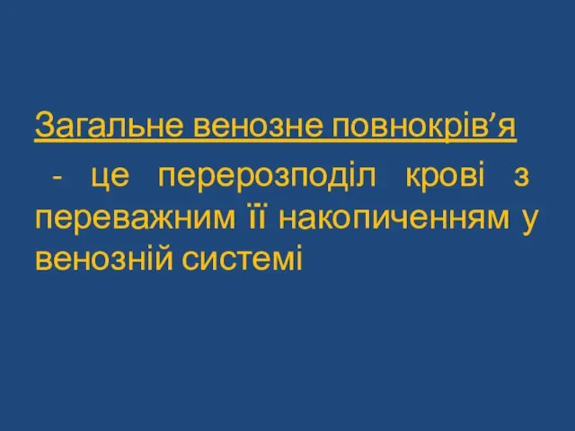 Загальне венозне повнокрів’я - це перерозподіл крові з переважним її накопиченням у венозній системі