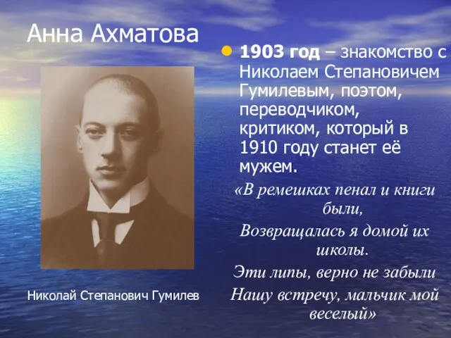 Анна Ахматова 1903 год – знакомство с Николаем Степановичем Гумилевым, поэтом,