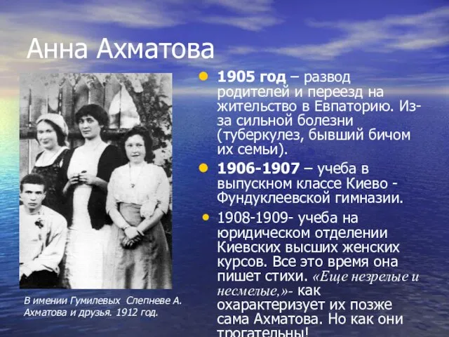Анна Ахматова 1905 год – развод родителей и переезд на жительство
