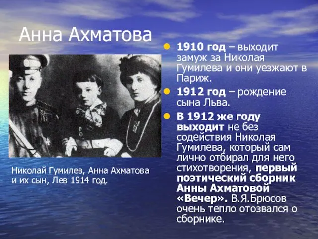 Анна Ахматова 1910 год – выходит замуж за Николая Гумилева и