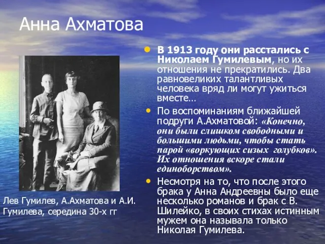 Анна Ахматова В 1913 году они расстались с Николаем Гумилевым, но