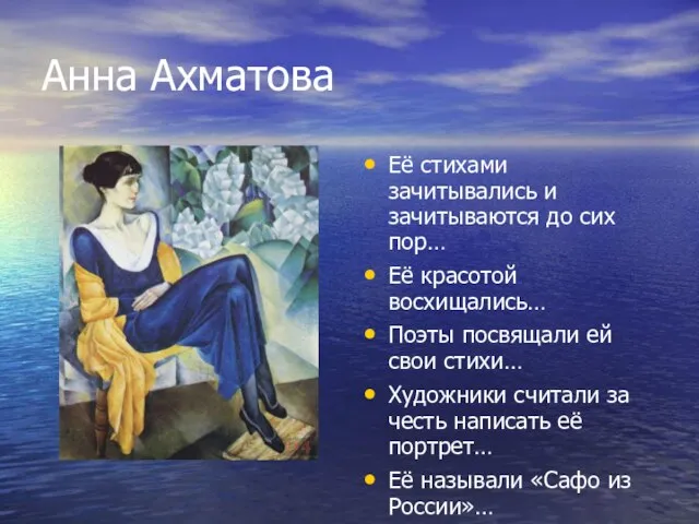 Анна Ахматова Её стихами зачитывались и зачитываются до сих пор… Её
