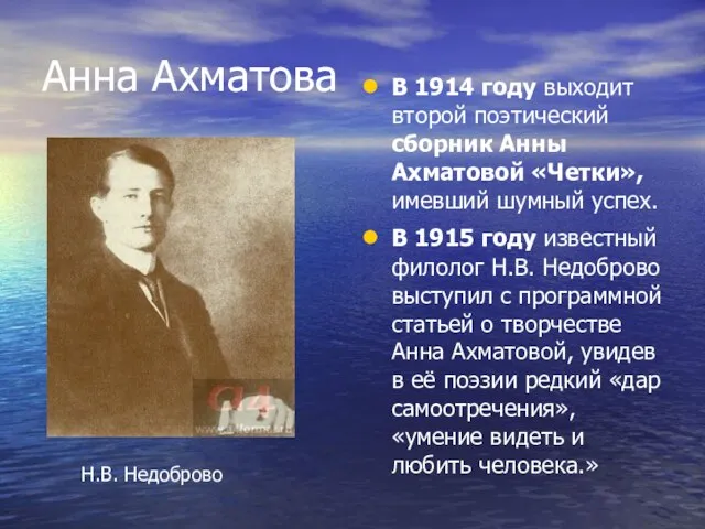 Анна Ахматова В 1914 году выходит второй поэтический сборник Анны Ахматовой