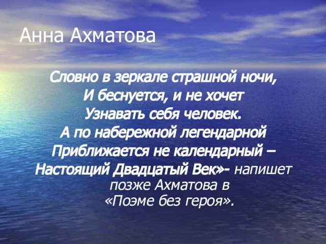 Анна Ахматова Словно в зеркале страшной ночи, И беснуется, и не