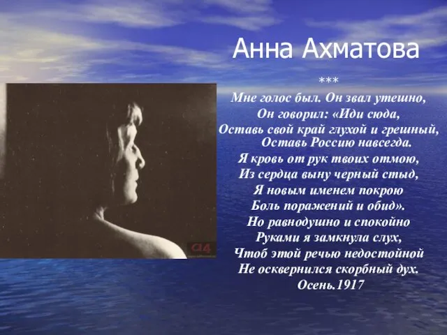 Анна Ахматова *** Мне голос был. Он звал утешно, Он говорил: