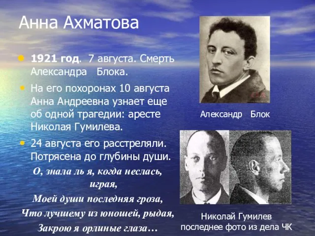 Анна Ахматова 1921 год. 7 августа. Смерть Александра Блока. На его