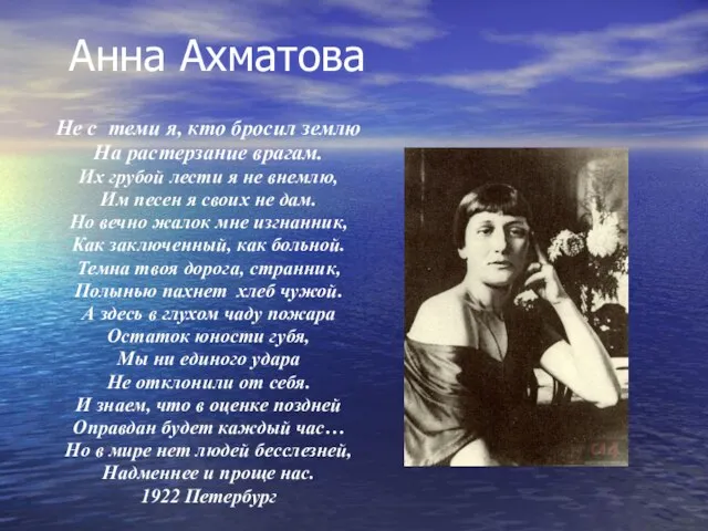 Анна Ахматова Не с теми я, кто бросил землю На растерзание