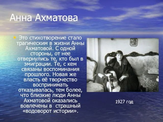 Анна Ахматова Это стихотворение стало трагическим в жизни Анны Ахматовой. С