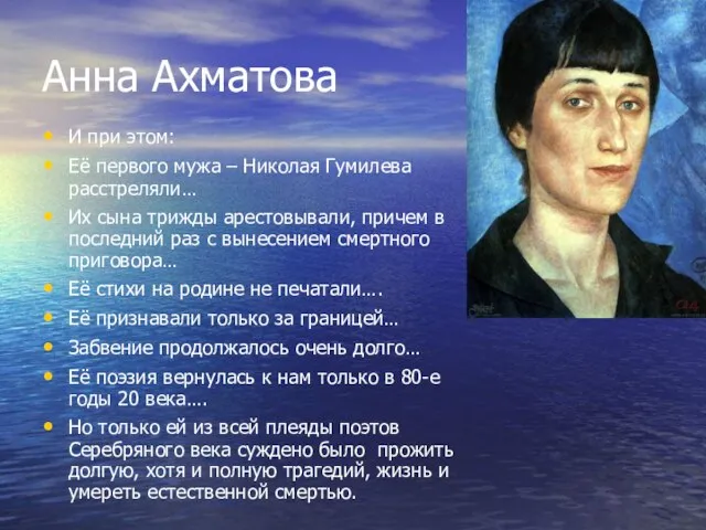 Анна Ахматова И при этом: Её первого мужа – Николая Гумилева