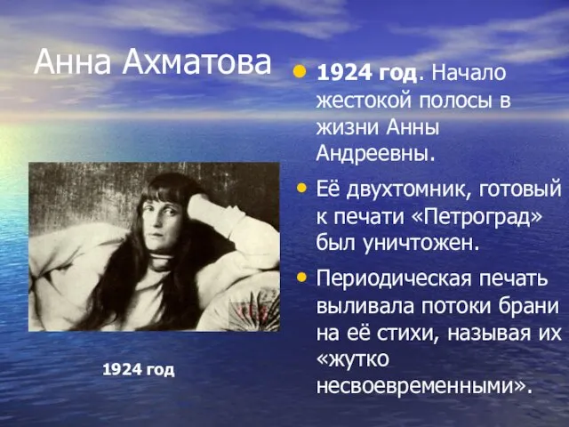 Анна Ахматова 1924 год. Начало жестокой полосы в жизни Анны Андреевны.