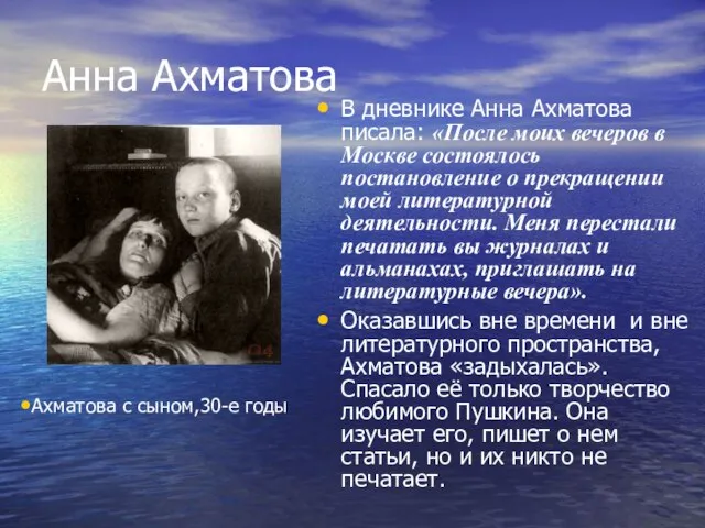 Анна Ахматова В дневнике Анна Ахматова писала: «После моих вечеров в